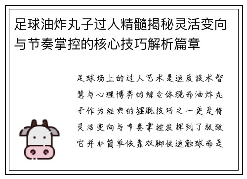足球油炸丸子过人精髓揭秘灵活变向与节奏掌控的核心技巧解析篇章 足球油炸丸子过人精髓揭秘灵活变向与节奏掌控的核心技巧解析篇章
