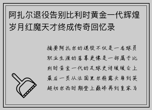 阿扎尔退役告别比利时黄金一代辉煌岁月红魔天才终成传奇回忆录 阿扎尔退役告别比利时黄金一代辉煌岁月红魔天才终成传奇回忆录